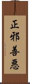 正邪善悪 Scroll