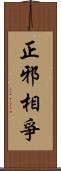 正邪相爭 Scroll
