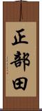 正部田 Scroll