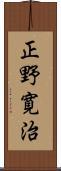 正野寛治 Scroll