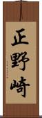 正野崎 Scroll