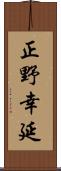 正野幸延 Scroll