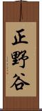正野谷 Scroll