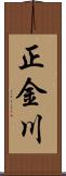 正金川 Scroll