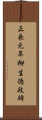 正長元年柳生徳政碑 Scroll