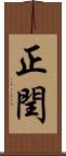 正閏 Scroll