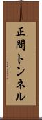 正間トンネル Scroll