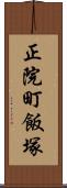 正院町飯塚 Scroll