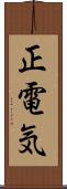 正電気 Scroll
