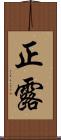 正露 Scroll