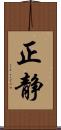 正静 Scroll