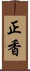 正香 Scroll