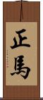 正馬 Scroll