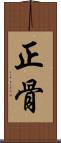 正骨 Scroll