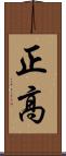 正高 Scroll