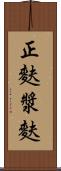 正麩 Scroll
