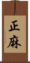 正麻 Scroll