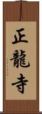正龍寺 Scroll