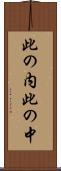 此の内 Scroll
