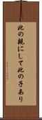 此の親にして此の子あり Scroll