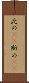 此の(rK) Scroll