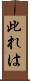 此れは Scroll