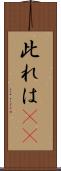 此れは(rK) Scroll