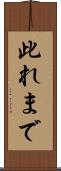 此れまで Scroll
