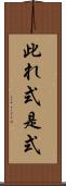 此れ式 Scroll