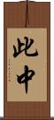 此中 Scroll