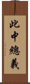 此中總義 Scroll