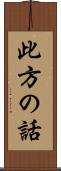 此方の話 Scroll
