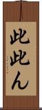 此 Scroll
