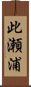此瀬浦 Scroll