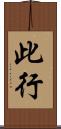 此行 Scroll