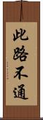 此路不通 Scroll