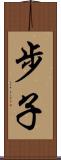 步子 Scroll