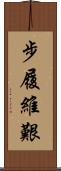 步履維艱 Scroll