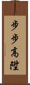 步步高陞 Scroll