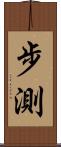 步測 Scroll