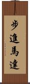 步進馬達 Scroll