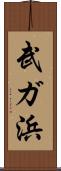 武ガ浜 Scroll