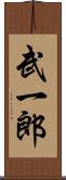 武一郎 Scroll