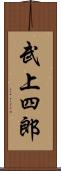 武上四郎 Scroll