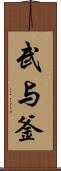 武与釜 Scroll