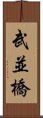 武並橋 Scroll