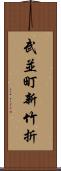 武並町新竹折 Scroll