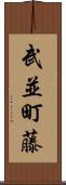 武並町藤 Scroll