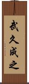 武久成之 Scroll