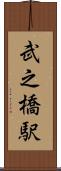 武之橋駅 Scroll
